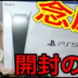 【最新PS5】念願のゲーム機を手に興奮ぶちあげー！！開封の儀☆