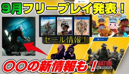 【ゲームNewsまとめ】 9月フリープレイ発表!  東京ゲームショースケジュール公開 あの大作の新情報! セールも紹介!  PS4 PS5 Dゲイル