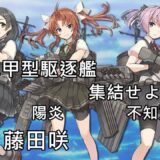 【艦これ】最精鋭甲型駆逐艦、集結せよ！ 任務語音【中日字幕】