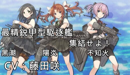 【艦これ】最精鋭甲型駆逐艦、集結せよ！ 任務語音【中日字幕】