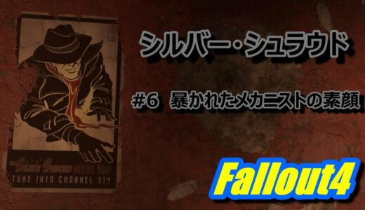 【Fallout4】シルバー・シュラウド　#6 「暴かれたメカニストの素顔」【ｸﾏﾊﾁ】【PS4】