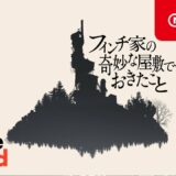 What Remains of Edith Finch 『フィンチ家の奇妙な屋敷でおきたこと』 [Indie World 2019.12.11]