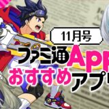 【期待の新作】最新アプリゲーム6選 2018年11月号【ファミ通App】