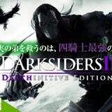 #1【アクション】おついちの「 Darksiders II Deathinitive Edition」【OTL#163】