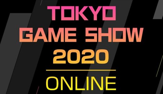 【TGS2020】『2021年に向けたゲーム業界最新技術トレンド』