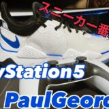 【PS5xPG5】最新型ゲーム機(をモデルにした靴)をGOT'EMしました