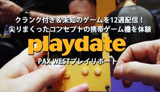 携帯ゲーム機“Playdate”PAX Westデモ