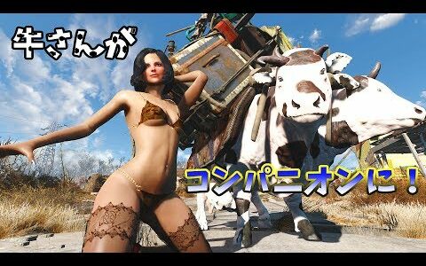 【Fallout4】牛さんコンパニオン！！