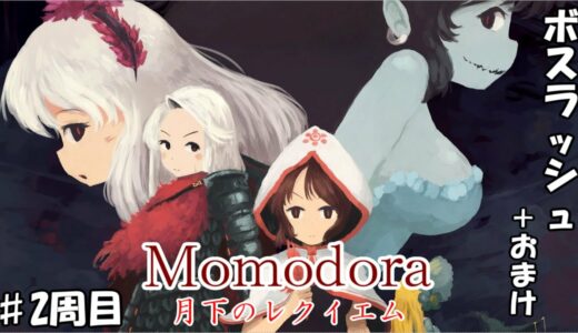【♯ノーダメボスラッシュ】Momodora:月下のレクイエム　攻略＋おまけ【ノーマル】