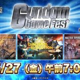 Gundam Game Fest（ガンダムゲームフェスト）~ガンダムゲームの最新情報をお届け~