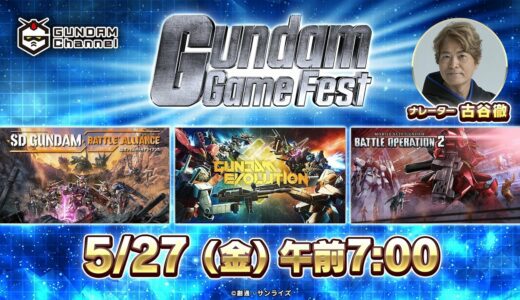 Gundam Game Fest（ガンダムゲームフェスト）~ガンダムゲームの最新情報をお届け~