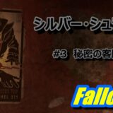 【Fallout4】シルバー・シュラウド　#3 「秘密の客間」【ｸﾏﾊﾁ】【PS4】