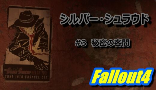 【Fallout4】シルバー・シュラウド　#3 「秘密の客間」【ｸﾏﾊﾁ】【PS4】