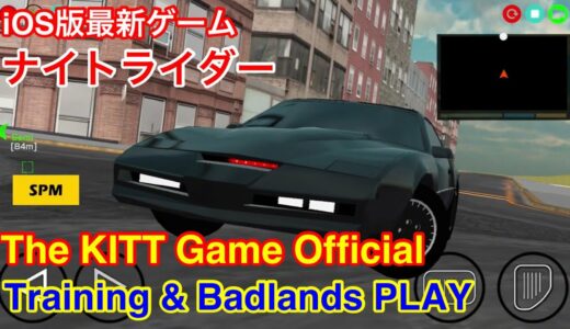 【iOS版 ナイトライダー(KNIGHT RIDER) 最新ゲーム 「The KITT Game Official」 チュートリアル&ミッション1 Badlandsをやってみた♪】