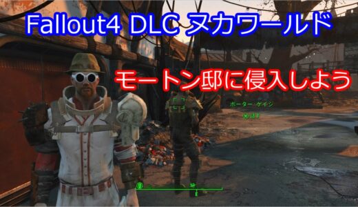 【Fallout4】モートン邸への、２つの侵入方法【ヌカワールド】