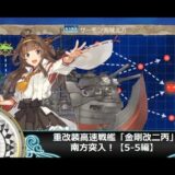 【艦これ二期】重改装高速戦艦「金剛改二丙」、南方突入！【5-5編】