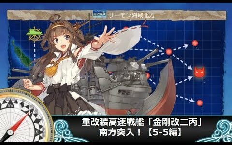 【艦これ二期】重改装高速戦艦「金剛改二丙」、南方突入！【5-5編】