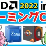 【intel】2022年最新ゲーム用CPUランキング 【AMD】【i3】【i5】【i9】【RYZEN】【Alder Lake】【自作PC】【ゲーミングPC】