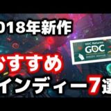 GDC2018で紹介されたSteamおすすめインディーゲーム7選