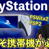 【PSVita2】プレイステーションには今こそ携帯ゲーム機が必要だ！【PSP2】