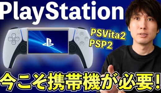 【PSVita2】プレイステーションには今こそ携帯ゲーム機が必要だ！【PSP2】