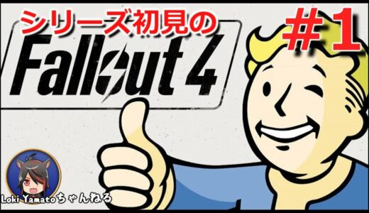 #1【Fallout4】シリーズ初見のフォールアウト4【Steam版】