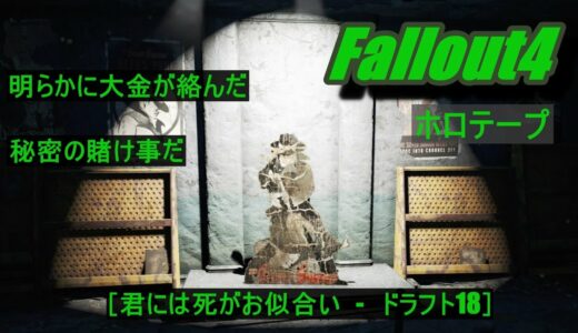 【Fallout4】ホロテープ #14 シルバー・シュラウド台本【ｸﾏﾊﾁ】【PS4】