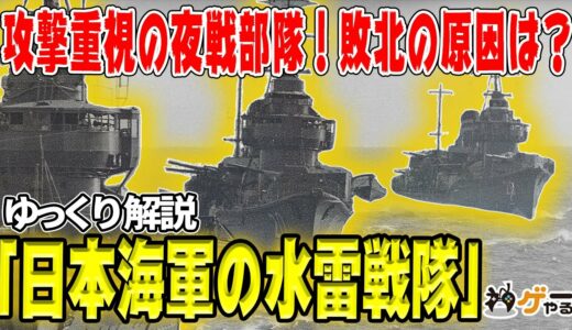 日本海軍の水雷戦隊―重武装で対潜・対空能力不足！？「護衛」ではない「攻撃力」【ゆっくり解説】