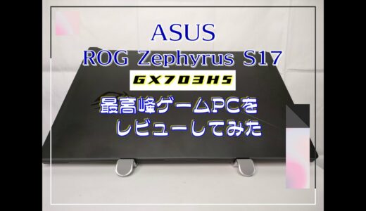 ROG Zephyrus S17 GX703HS最新ゲームPCをレビューしてみた