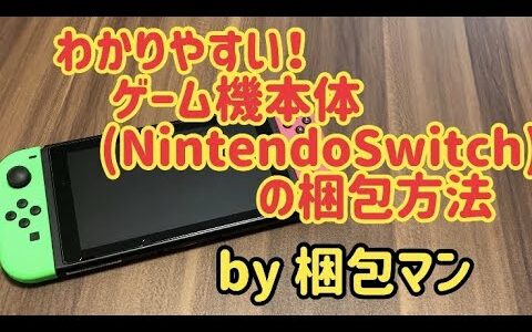 ゲーム機の梱包方法【箱なしあり別】Nintendo Switchを例に解説
