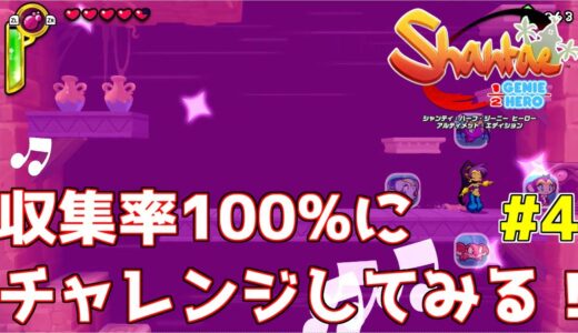 シャンティ ハーフ ジーニー ヒーロー(Shantae: Half-Genie Hero)収集率100%クリアを目指して攻略実況プレイ #4【スイッチ】