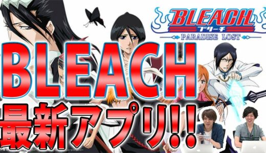 【LINE BLEACH】GameWith編集部 最新アプリゲームニュース ♯56【 -PARADISE LOST-】