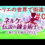 #01 実況 ネルケと伝説の錬金術士たち