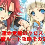 （PS3）神様と運命覚醒のクロステーゼ【悪魔ルート攻略その24】The Guided Fate Paradox