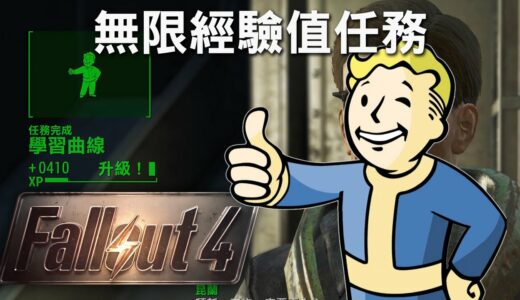 【Fallout 4】異塵餘生4 攻略  無限經驗值任務