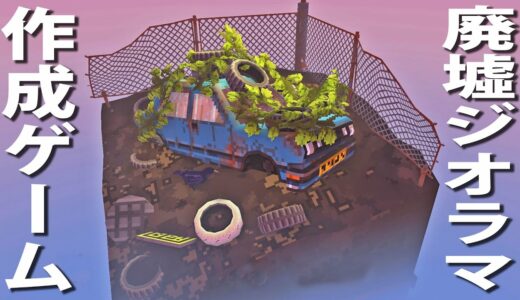 【Cloud Gardens】廃墟風ジオラマを作成できる最新ゲームが楽し過ぎた【アフロマスク】