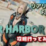 【Fallout4 MOD】リアリズムFallout4 ファーハーバー攻略行ってみよう【Far Harbor】#17