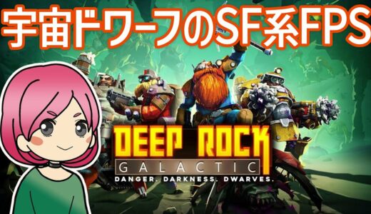 【Deep Rock Galactic】１月のフリプ！SF系FPSでスペースドワーフ出撃だ！ドリラー編