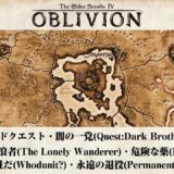 (23)The Elder Scrolls IV OBLIVION – オブリビオン・闇の一党「孤独な放浪者・危険な薬・犯人は誰だ・永遠の退役」