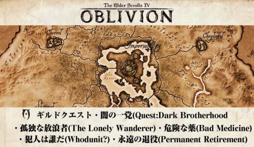(23)The Elder Scrolls IV OBLIVION - オブリビオン・闇の一党「孤独な放浪者・危険な薬・犯人は誰だ・永遠の退役」