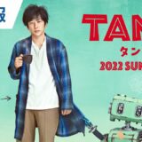 映画『TANG タング』超特報 2022年8月公開