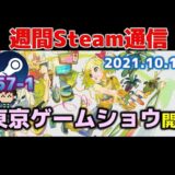 週間Steam通信257-1「東京ゲームショウ2021開催中！無料ゲームにはあの名作がラインナップ」