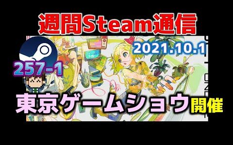 週間Steam通信257-1「東京ゲームショウ2021開催中！無料ゲームにはあの名作がラインナップ」