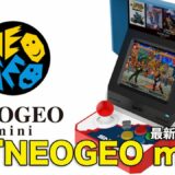 【最新ゲーム紹介】実機でチェック『NEOGEO mini』【もぎたてファミ通】