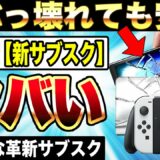 【最大10万円】任天堂の新サブスク『ワイドケア for Nintendo Switch』がお得すぎてヤバい！！Switch後継機の予想も紹介（PS5とXbox Series X|Sにも採用してほしい）