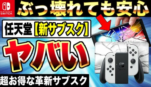 【最大10万円】任天堂の新サブスク『ワイドケア for Nintendo Switch』がお得すぎてヤバい！！Switch後継機の予想も紹介（PS5とXbox Series X|Sにも採用してほしい）