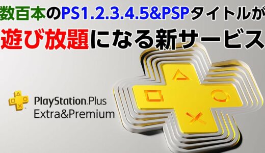 PS＋の新サービスでPS/PS2/PS3/PSPタイトル含む数百本のゲームがプレイし放題に【プレイステーション】
