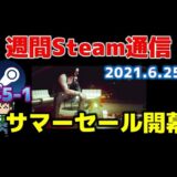 週間Steam通信245-1「サマーセール2021開幕…Steamという『ゲームを買うゲーム』の始まり」