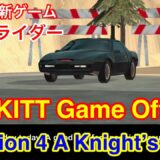 【iOS版 ナイトライダー(KNIGHT RIDER) 最新ゲーム 「The KITT Game Official」 ミッション4(ファイナルステージ) A Knight’s Taleをやってみた♪】