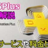 【PS Plus】新PlayStation Plus完全まとめ！海外サービスとの比較徹底解説【PS5/PS4/PC/Battlefield2042/バトルフィールド2042/アデル】